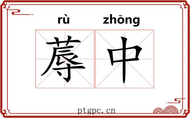 蓐中 蓐中
