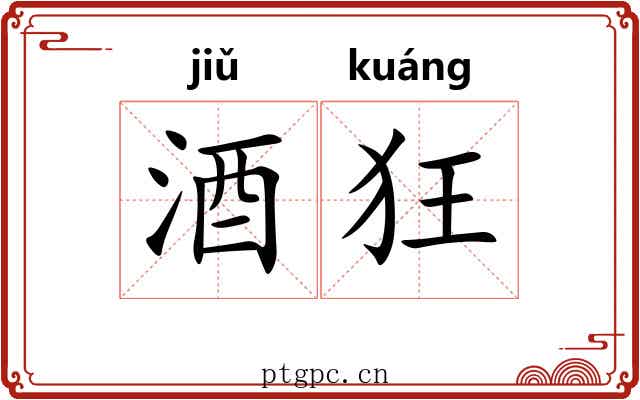 酒狂