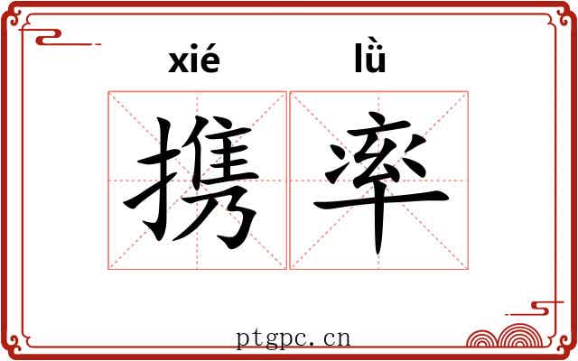 携率 携率
