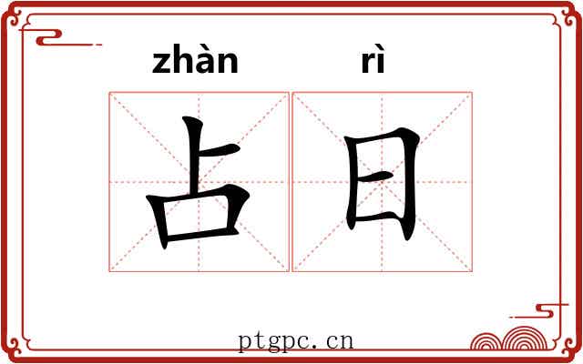 占日 占日