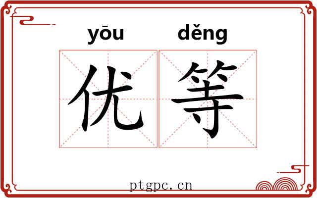 优等