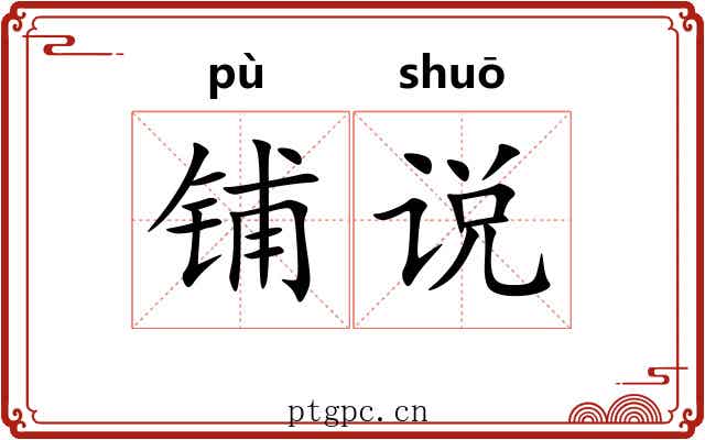铺说
