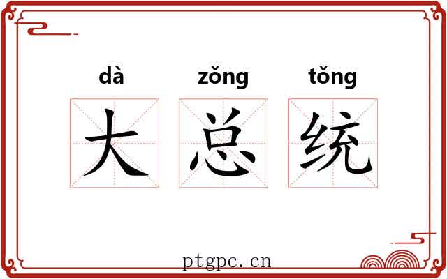 大总统 大总统