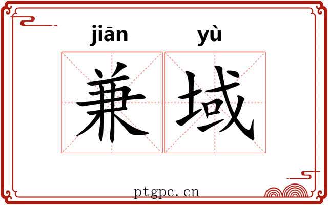 兼域