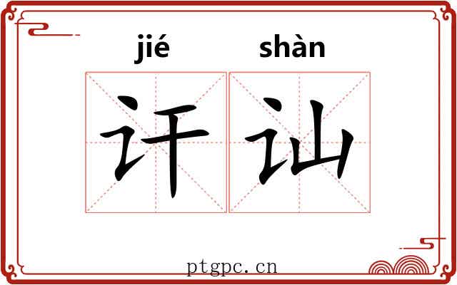 讦讪