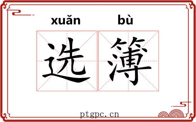 选簿