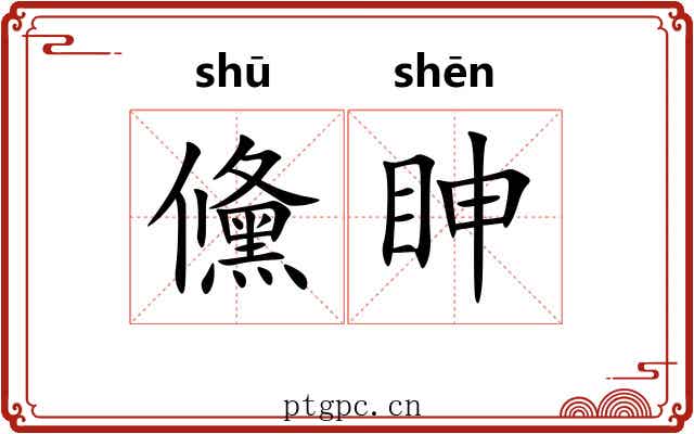 儵眒