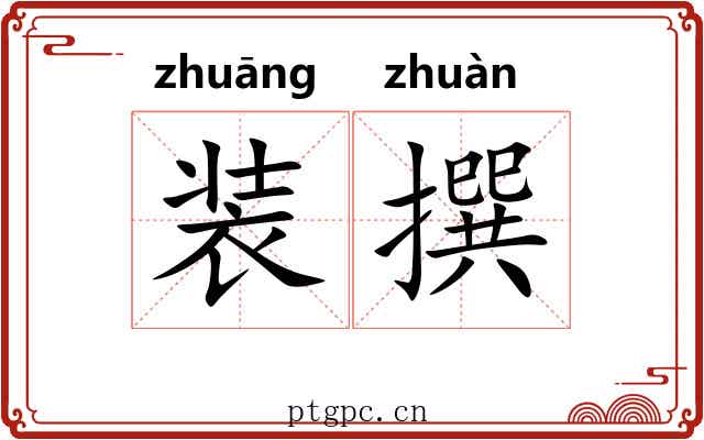 装撰 装撰