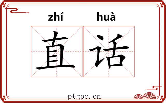 直话 直话