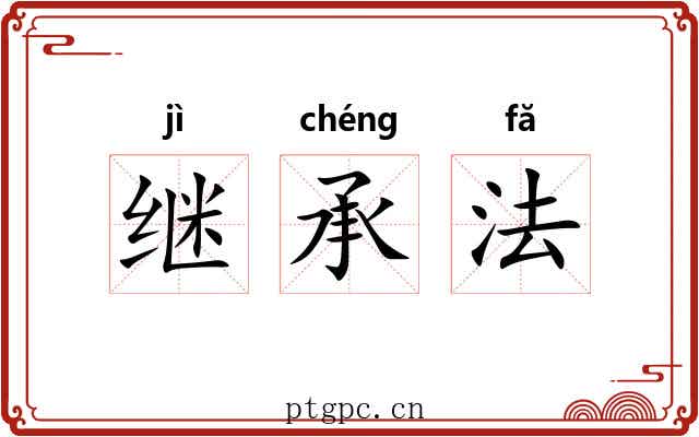 继承法