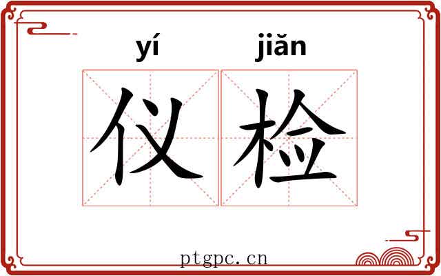 仪检 仪检