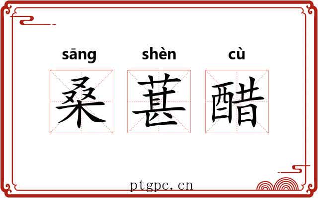 桑葚醋