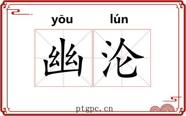 幽沦 幽沦