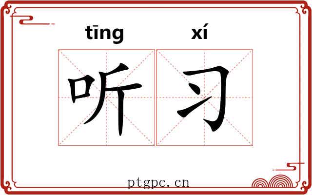 听习