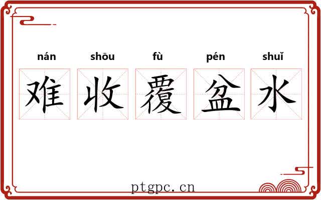 难收覆盆水 难收覆盆水