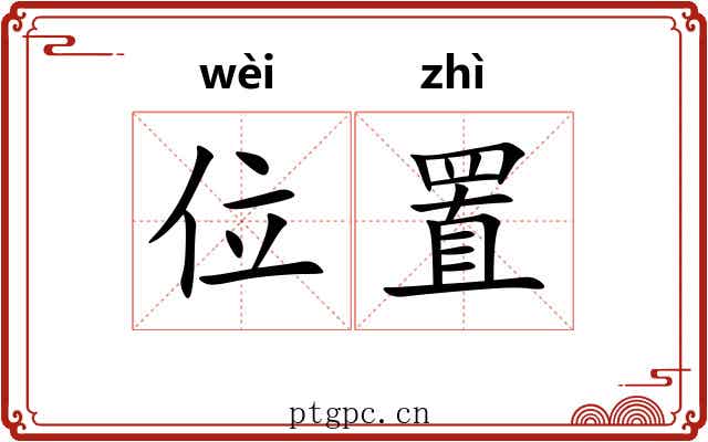 位置 位置
