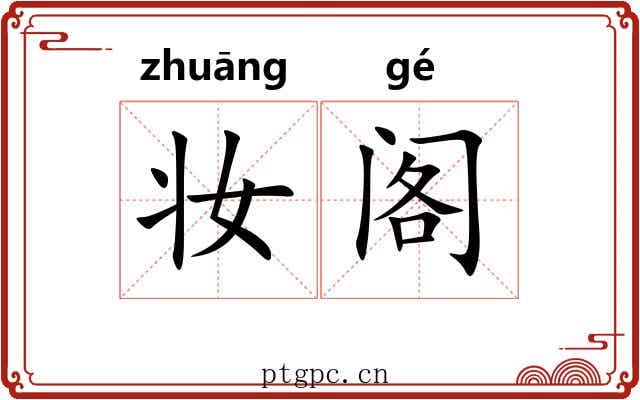 妆阁