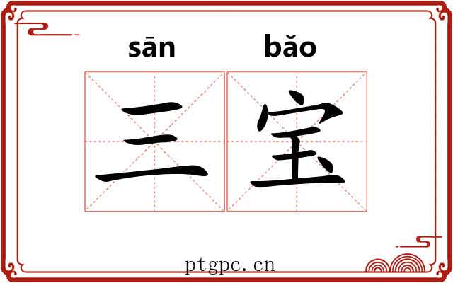 三宝 三宝
