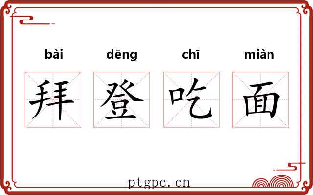拜登吃面 拜登吃面
