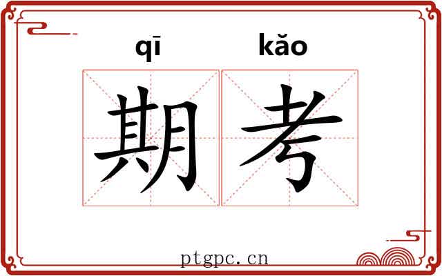期考