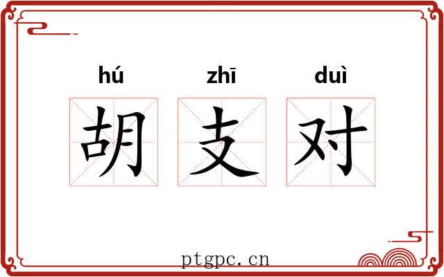 胡支对 胡支对