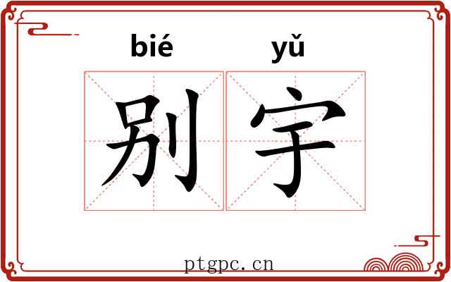 别宇