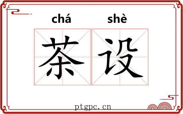 茶设 茶设