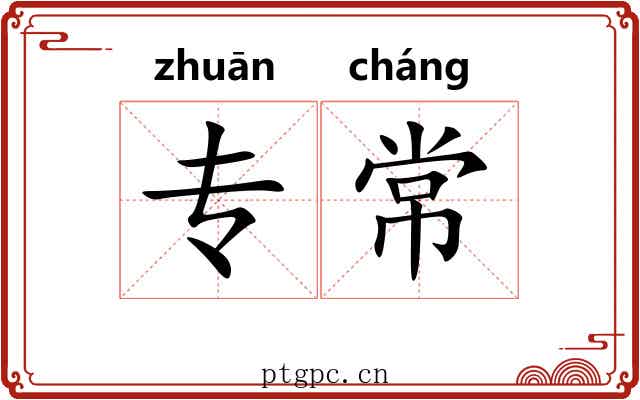 专常
