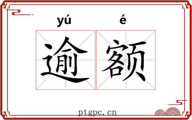 逾额