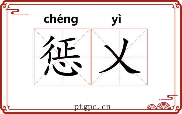 惩乂
