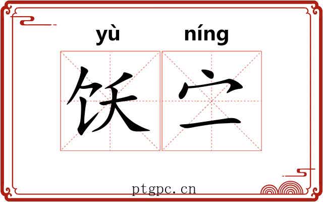 饫㝉