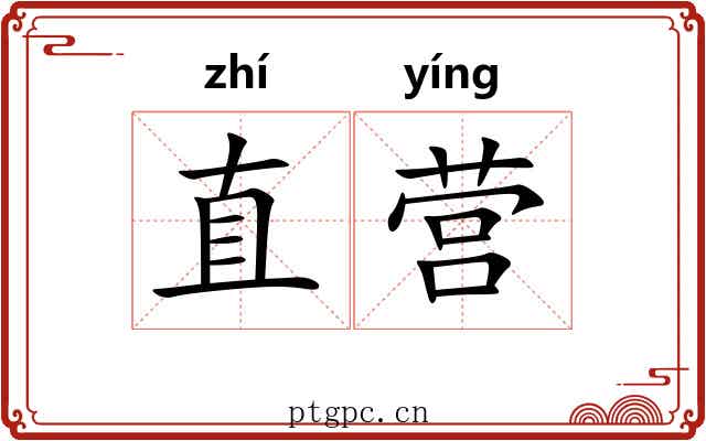 直营 直营