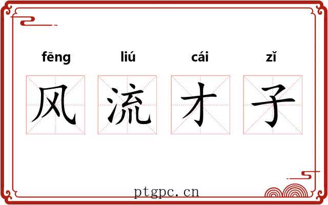 风流才子 风流才子