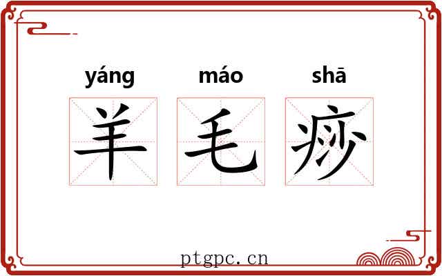 羊毛痧