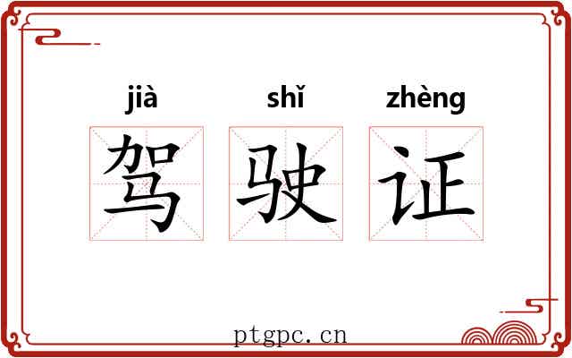 驾驶证