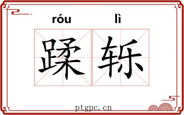 蹂轹