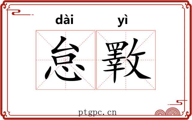 怠斁