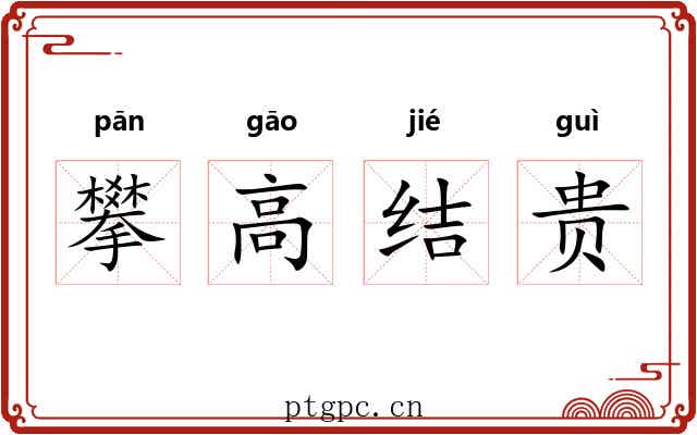 攀高结贵 攀高结贵