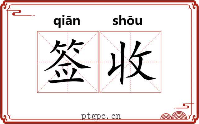签收