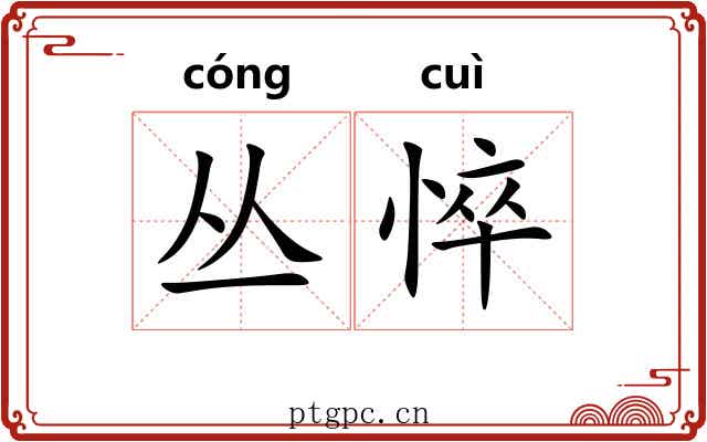 丛悴