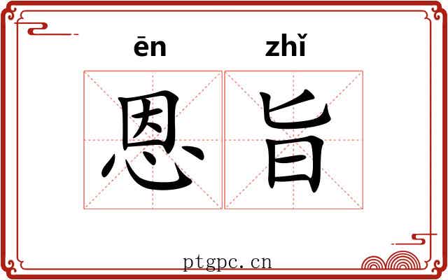 恩旨