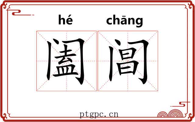 阖阊