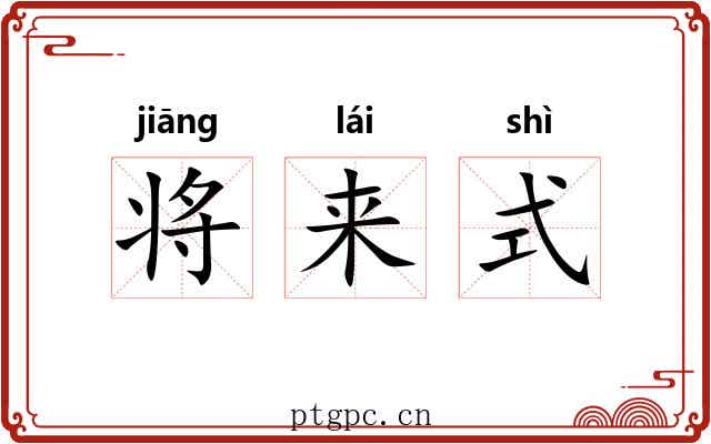将来式 将来式