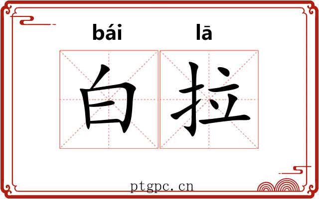 白拉 白拉