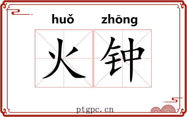 火钟 火钟
