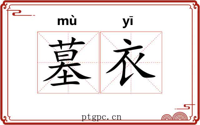 墓衣