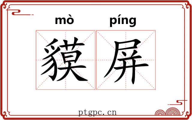 貘屏