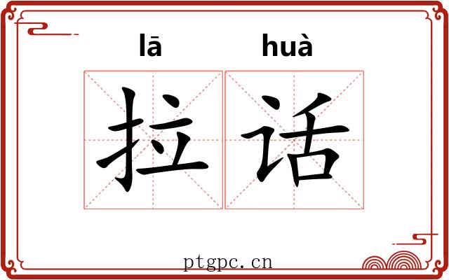 拉话 拉话