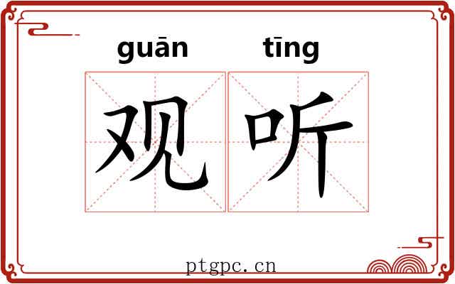 观听 观听
