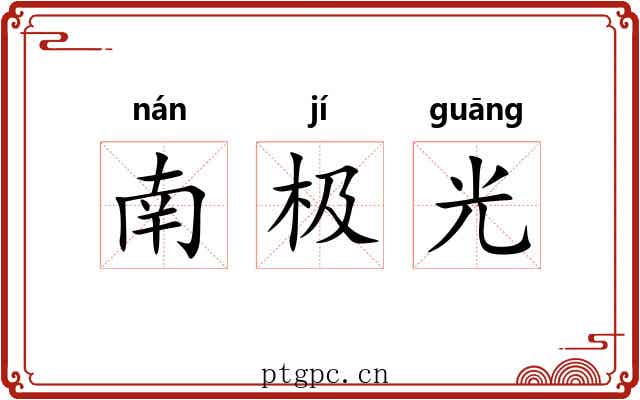 南极光 南极光